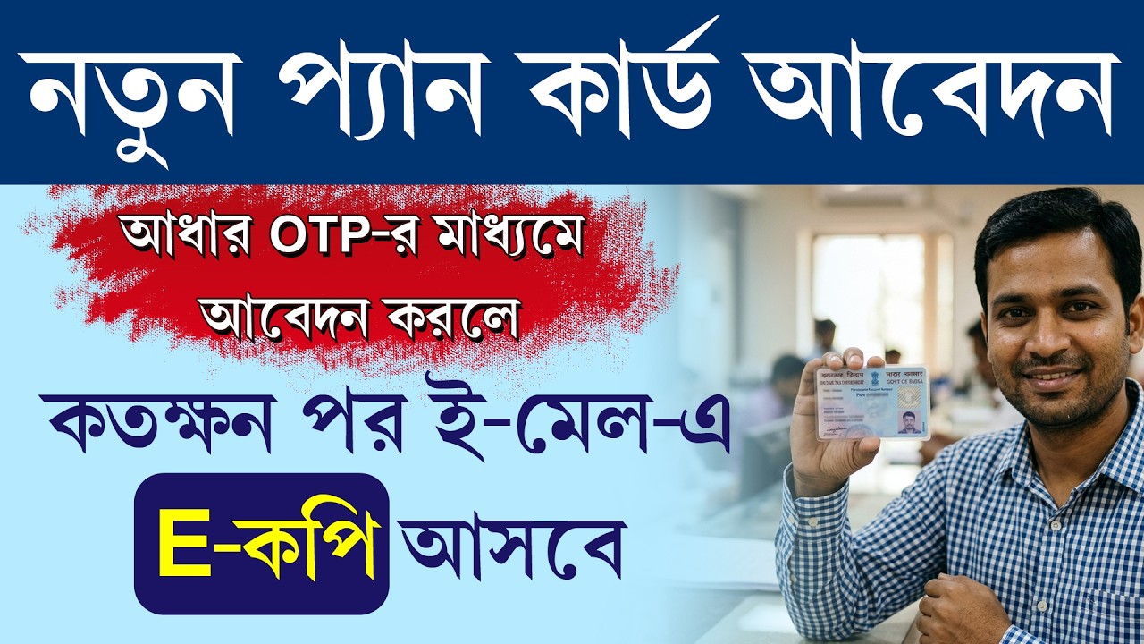 এখন কি ১ ঘন্টায় প্যান কার্ড তৈরী হচ্ছে || New Pan Card Generate Time