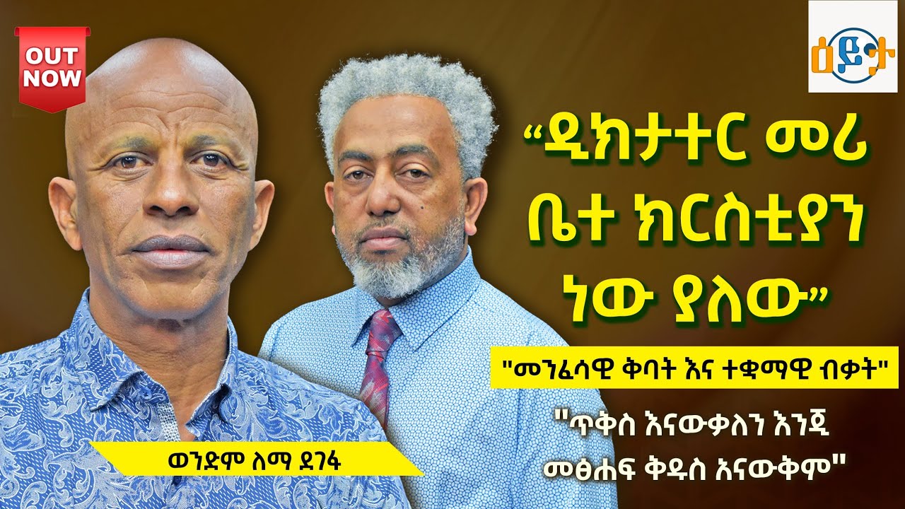#ዲክታተር_መሪ_ቤተ_ክርስቲያን_ነው_ያለው I #ወንድም_ለማ_ደገፋ I @abiy_kiya @ecclesiamedia316 I #2026
