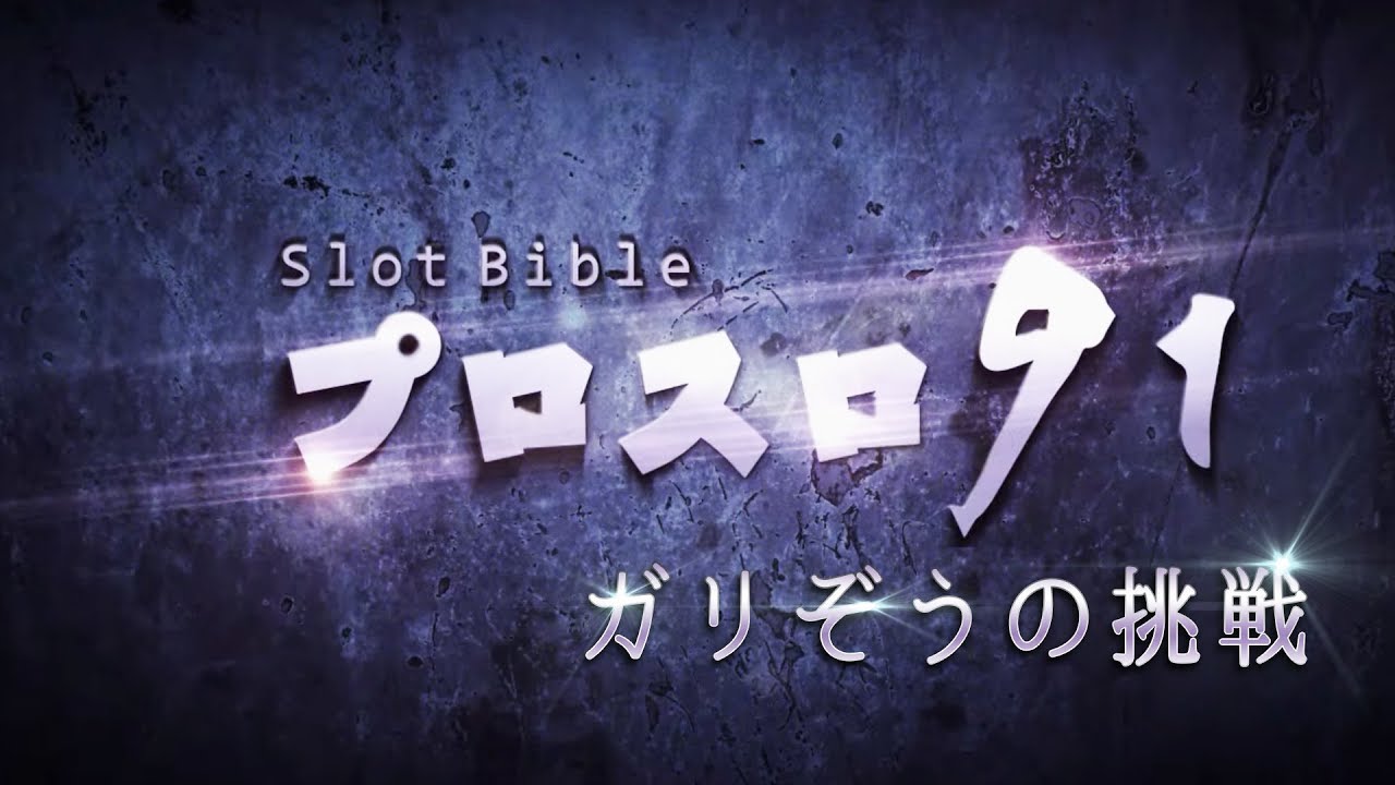 「プロスロ」原作者のガリぞうが勝利目指してガチで立ち回る7日間【プロスロ91】 スーパーホール編 （前編）