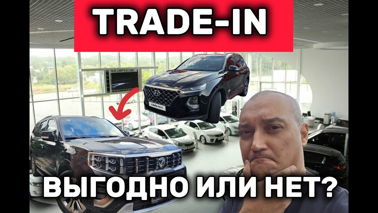 Трейд-ин в 2025 году. Выгодно или нет?