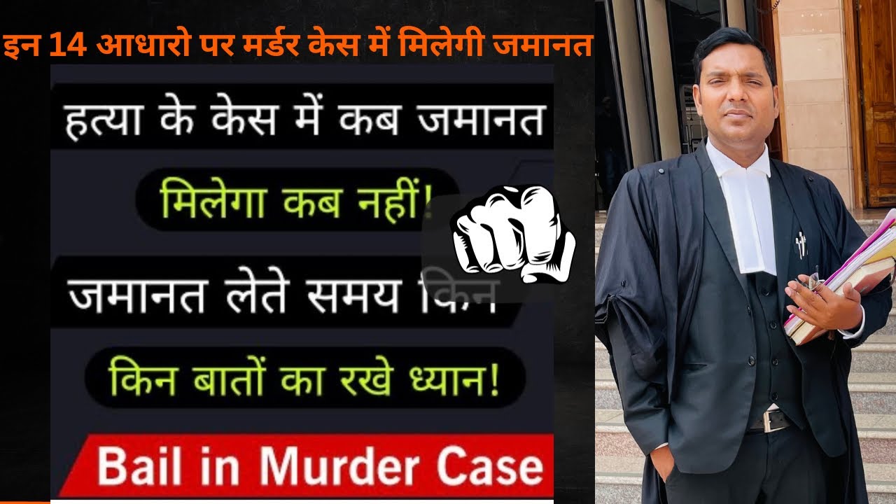 When will bail be granted in a 302 case and when will it not? | IPC Section 302. Keep these 14 gr...