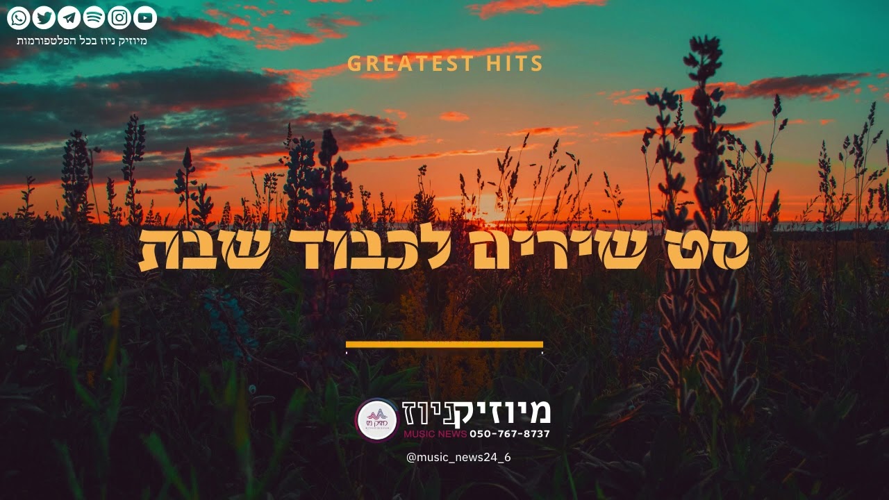 סט שירים חסידיים לכבוד שבת #1