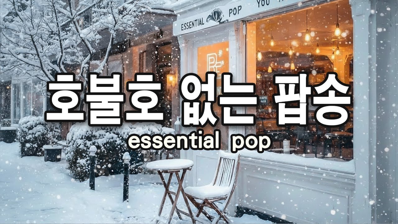 [playlist] 추운 겨울, 따뜻한 커피처럼 포근한 감성 팝송 플리 ☕ 겨울에 듣기 좋은 노래모음