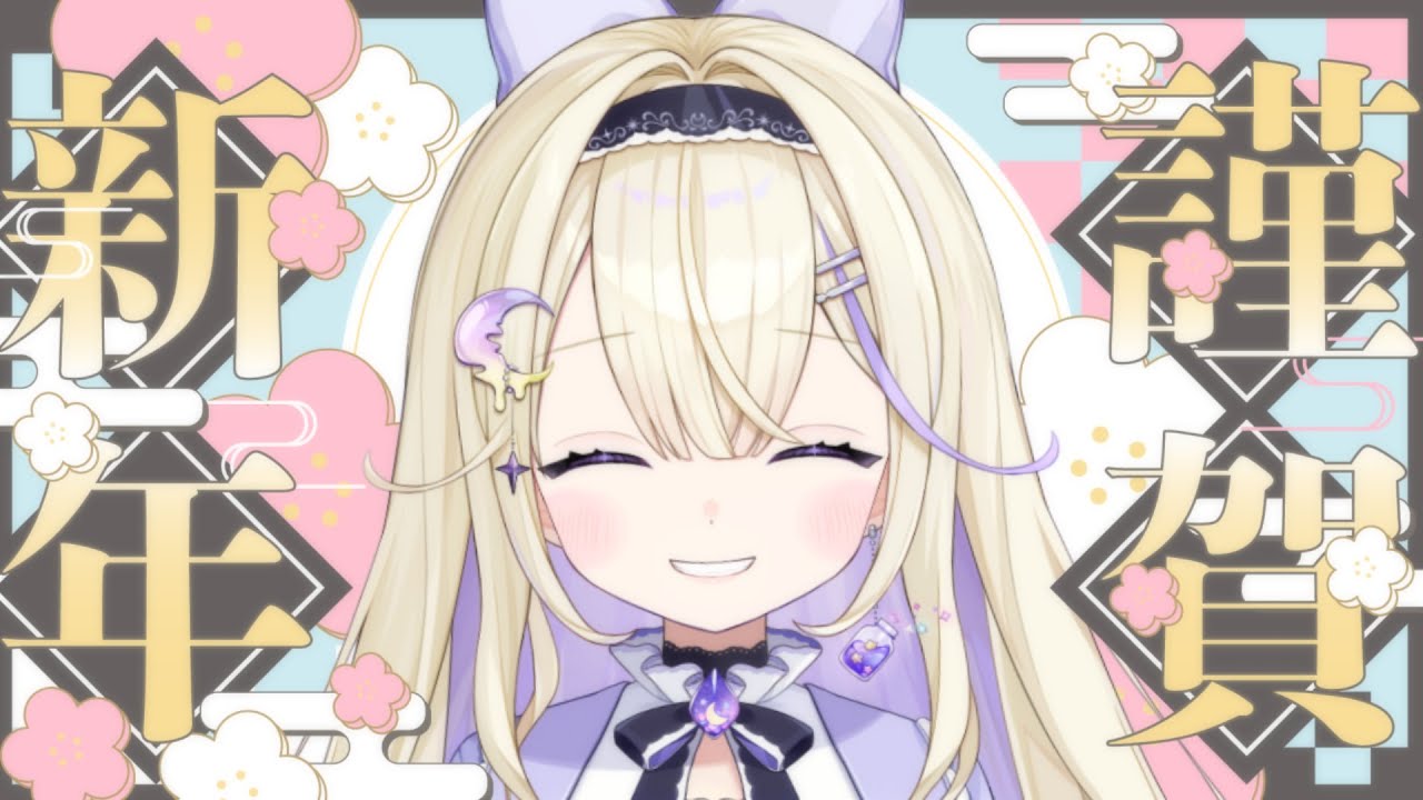 【お正月雑談🎍】あけましておめでとう.ᐟ.ᐟ今年の目標決めたりお正月食べたもの見せたり【 #彗月るい / ステプロ0期生】