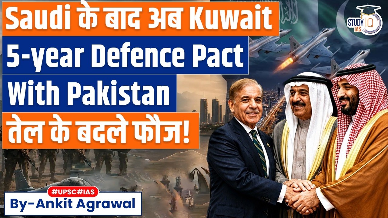 What&rsquo;s in the defence deal between Pakistan and Kuwait? | Ankit Agrawal Study IQ