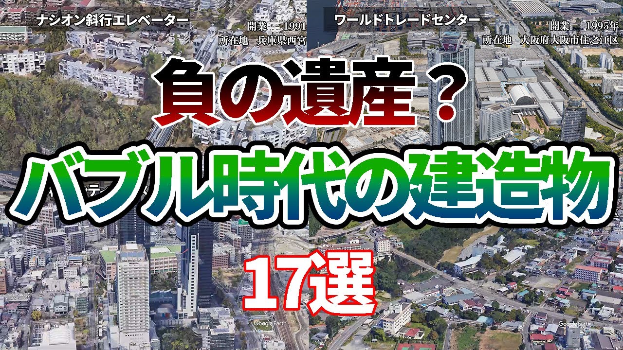 【空から見る】過去の遺産、日本のバブル時代の建造物17選