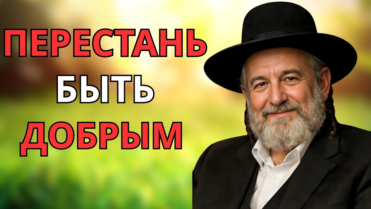 10 Причин, Почему Слишком Добрый Человек Сам Разрушает Свою Жизнь  Жёсткая Еврейская Мудрость