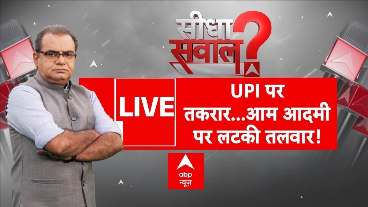 Sandeep Chaudhary LIVE: UPI पर तकरार...आम आदमी पर लटकी तलवार! | UPI Payments Charge | Seedha Sawal