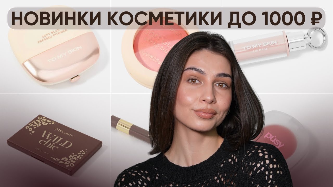 Новинки БЮДЖЕТНОЙ КОСМЕТИКИ до 1000₽ | Pusy, Stellary, To my skin, Vivienne Sabo, Catrice