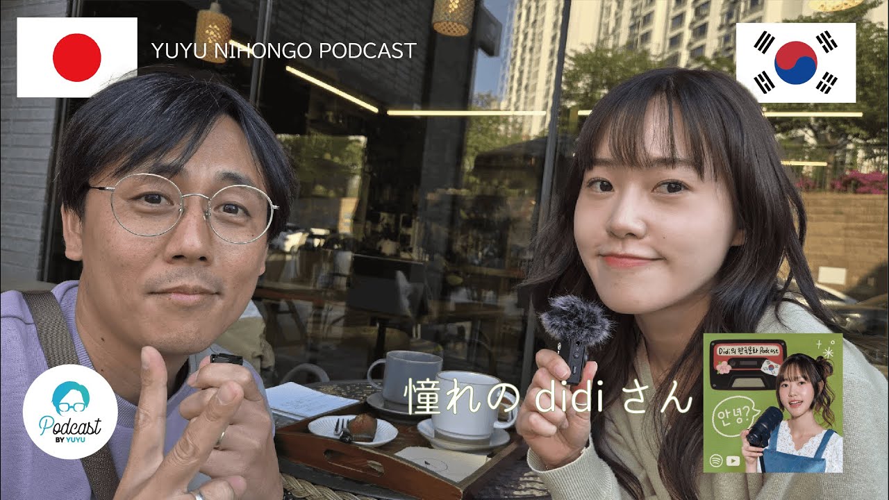 憧れの​ @DidiKoreanPodcast さんに日本語でインタビュー！  (Japanese Radio for Listening Practice)