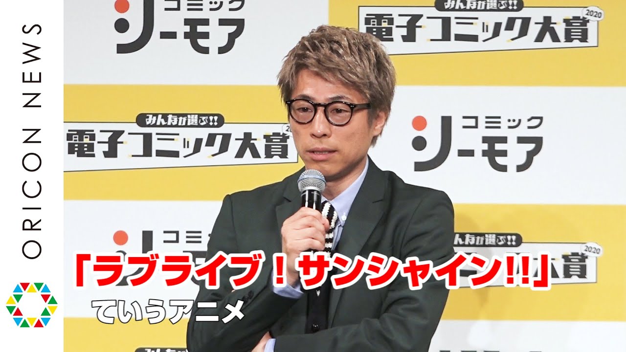 田村淳『ラブライブ！』の魅力熱弁「高校球児を見ているのと一緒」　『みんなが選ぶ!!電子コミック大賞2020』授賞式