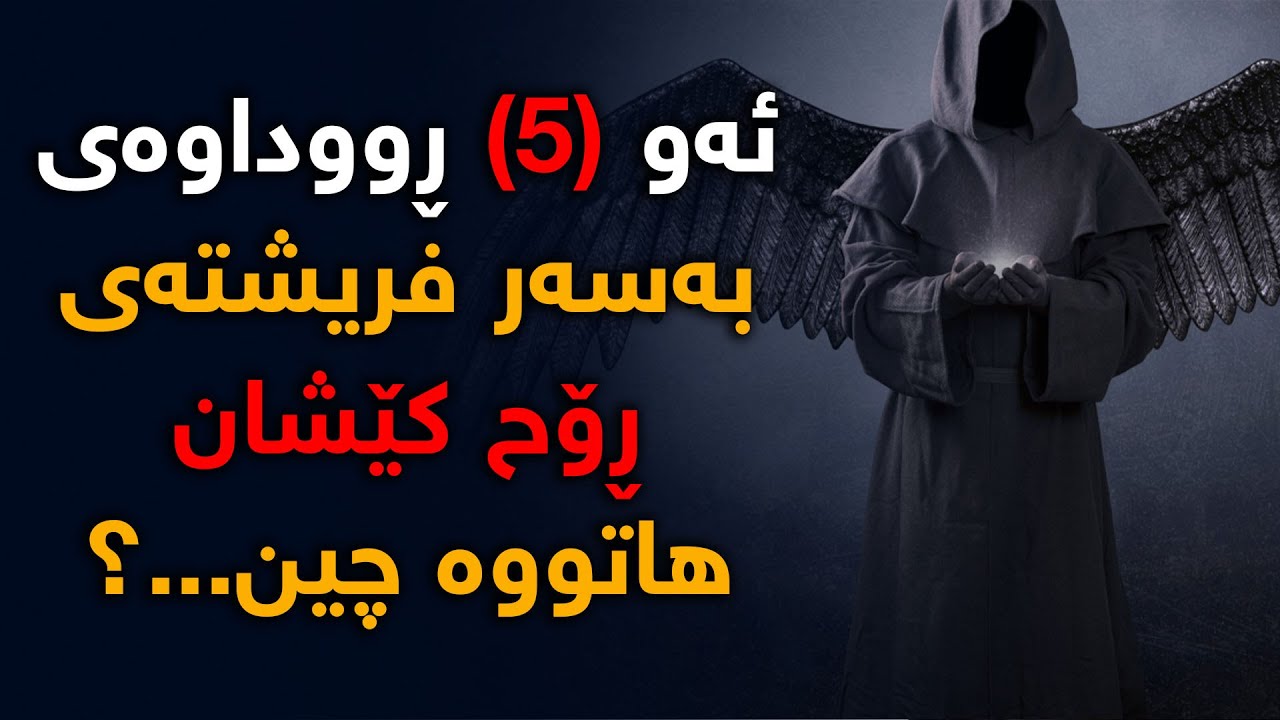 ئەو ڕووداوانەی بەسەر فریشتەی ڕووح كێشان داهاتووە