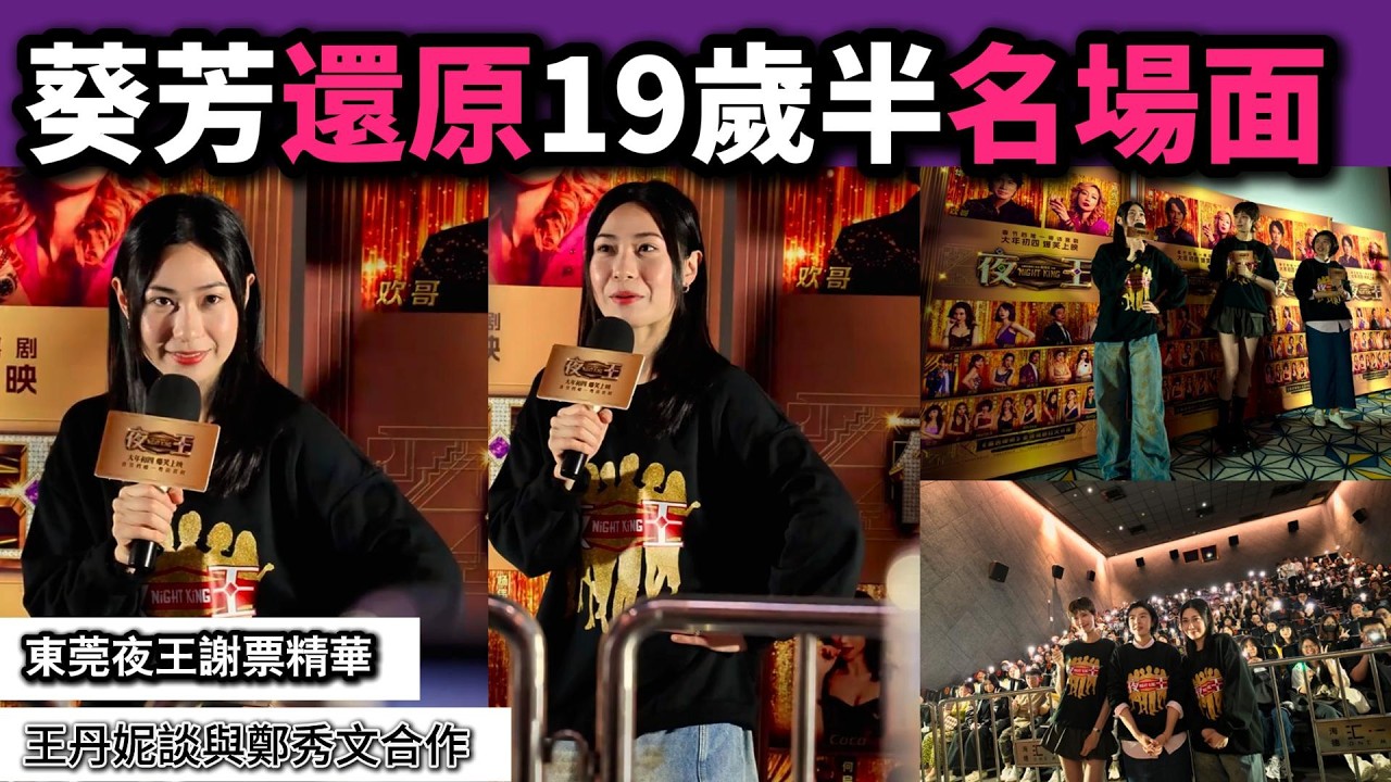 謝票精華-葵芳還原《夜王》19歲半名場面！王丹妮談與鄭秀文合作秘密！王丹妮/蔡蕙琪/何妙祺東莞謝票場