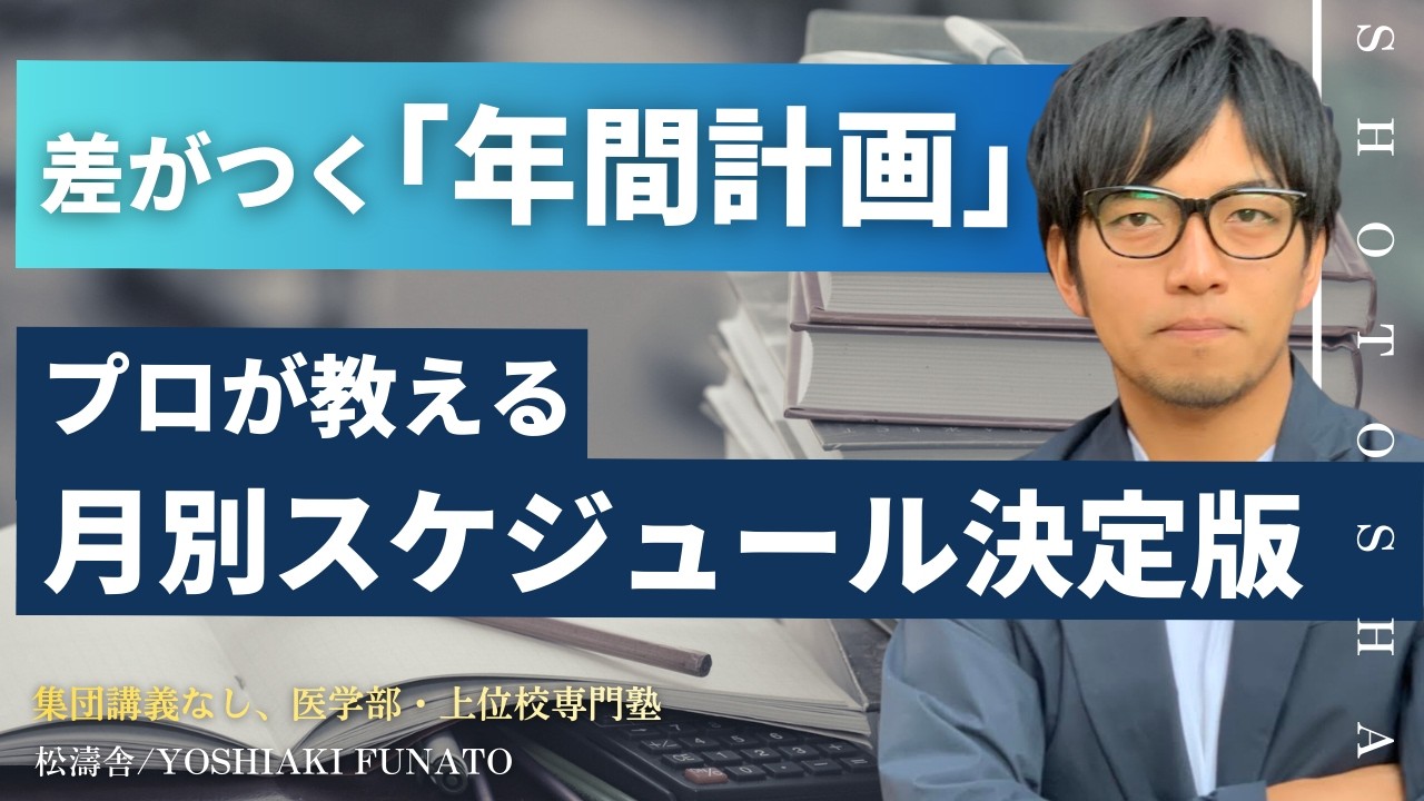 受験生・浪人生の年間計画｜共通テストから国公立2次対策まで全解説【医学部・難関大専門塾】