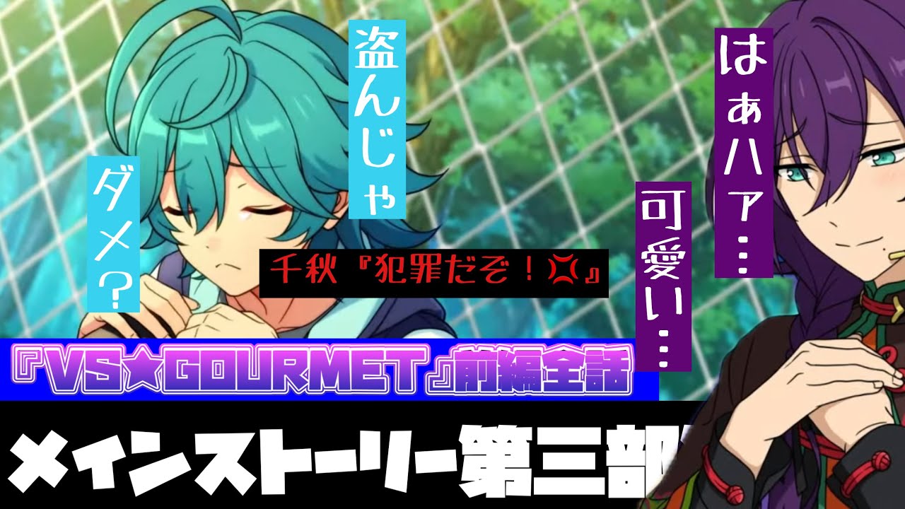 【あんスタ】マヨイと萊香が「出会ってしまう」！w　メインストーリー 第三部 第ニ章『VS★GOURMET』part.1(前編全話)　オーディション編　「あんさんぶるスターズ！！Music 」【実況】