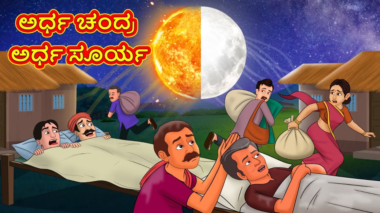 ಅರ್ಧ ಚಂದ್ರ ಅರ್ಧ ಸೂರ್ಯ | Kannada Stories | Kannada Stories | Kannada Kathe | Magic Land
