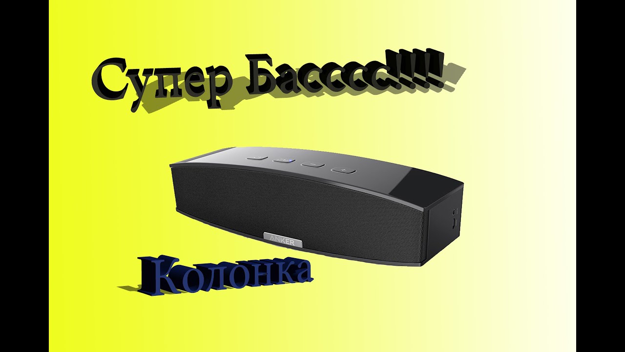 Обзор и тест СУПЕР Bluetooth колонки Anker Premium Stereo Speaker (A3143)