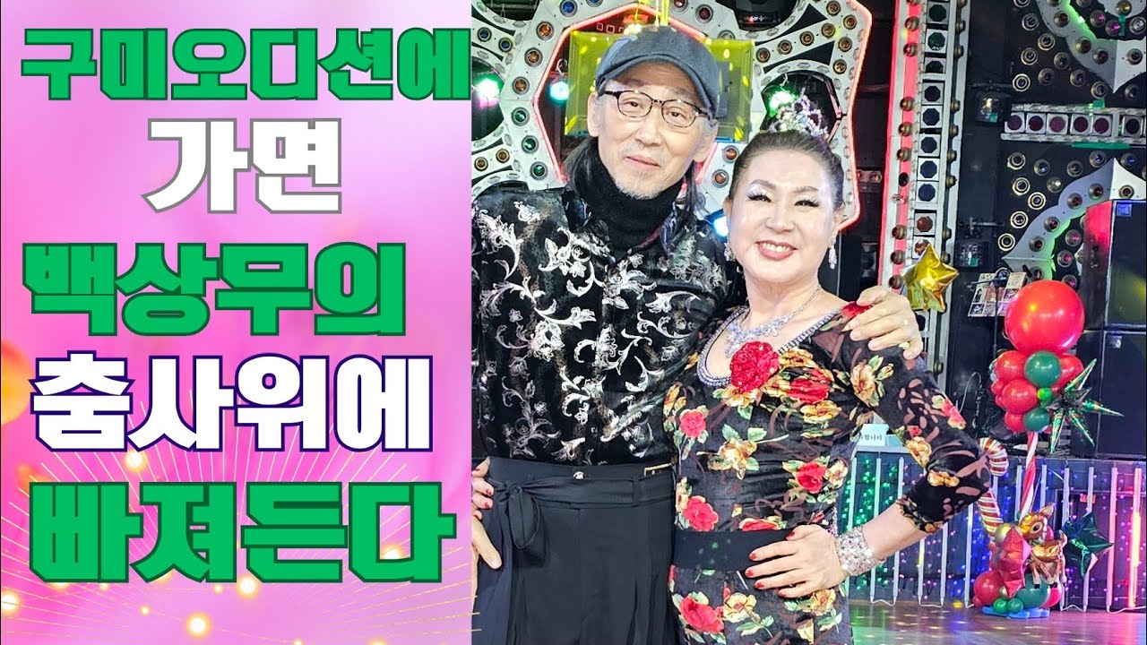구미 오디션에 가면 백상무의 춤사위에 빠져든다