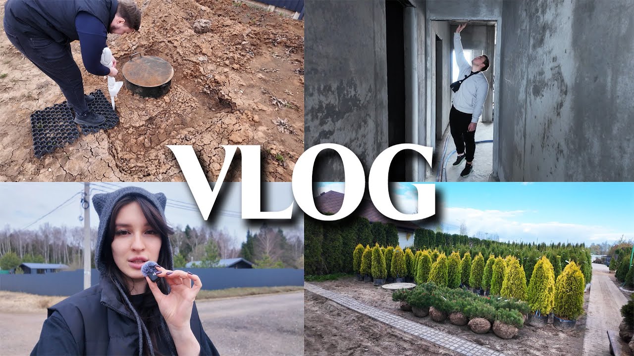 РЕМОНТНЫЙ VLOG // КУПИЛИ УЧАСТОК / ПОЯВИЛИСЬ СТЕНЫ В КВАРТИРЕ / ДАЧНЫЙ ШОПИНГ В ПИТОМНИКЕ РАСТЕНИЙ