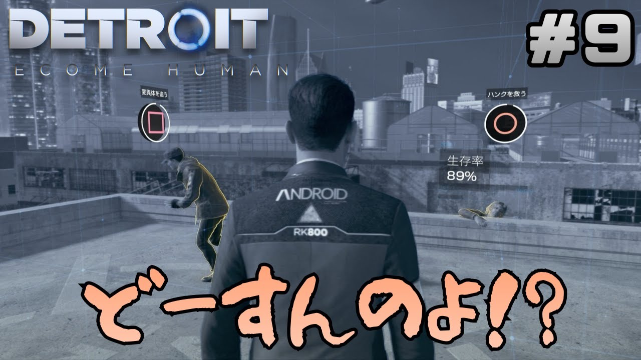 どーする！？どーすんの！？オレ！！【Detroit Become Human】#9
