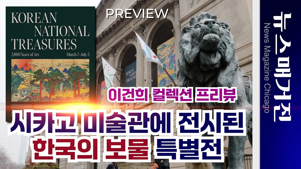 [단독 프리뷰] 시카고미술관에 전시된 '이건희 컬렉션' - 한국의 국보: 한국미술 2000년