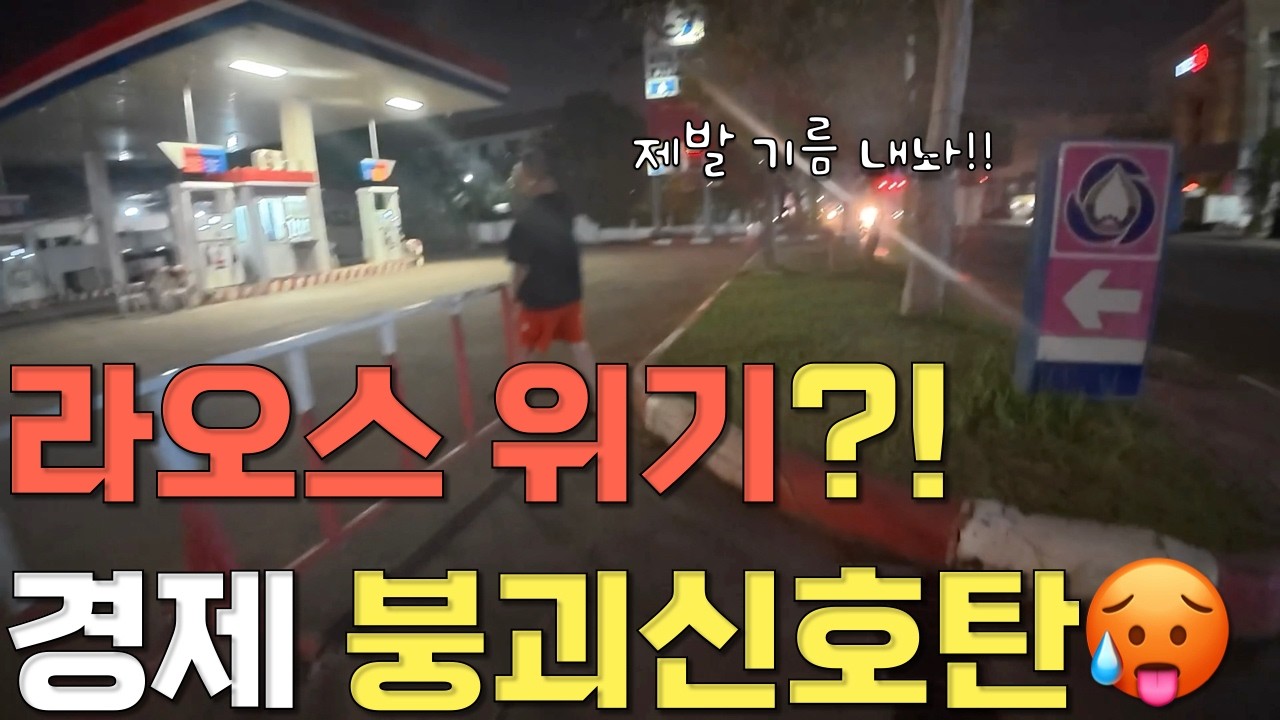라오스 경제 붕괴? 신호탄? 기름 구하러 비엔티안 수도를 .. 호르무즈 해협 봉쇄 시 국제유가 얼마나 오를까? 라오스 물가 비상,