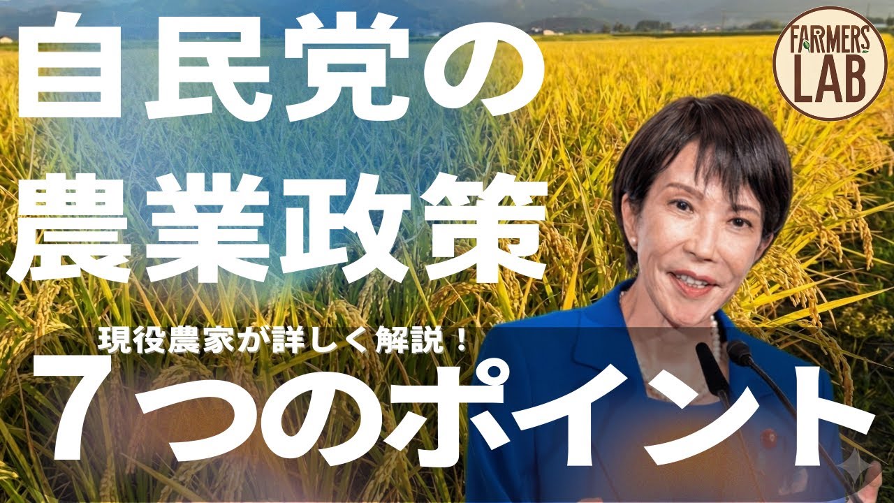 【自民党の農業政策】2026選挙公約を7つのポイントにまとめて解説！
