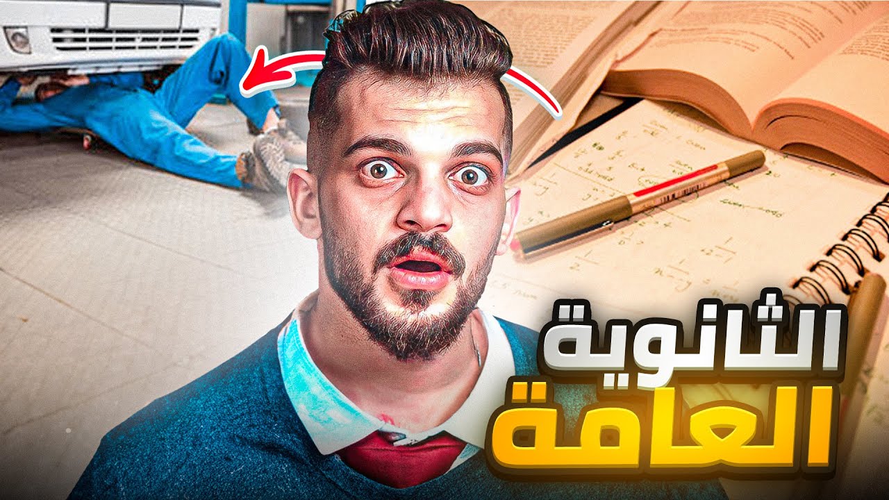 قصة علاء والتوجيهي اسوء سنة في حياتة #1