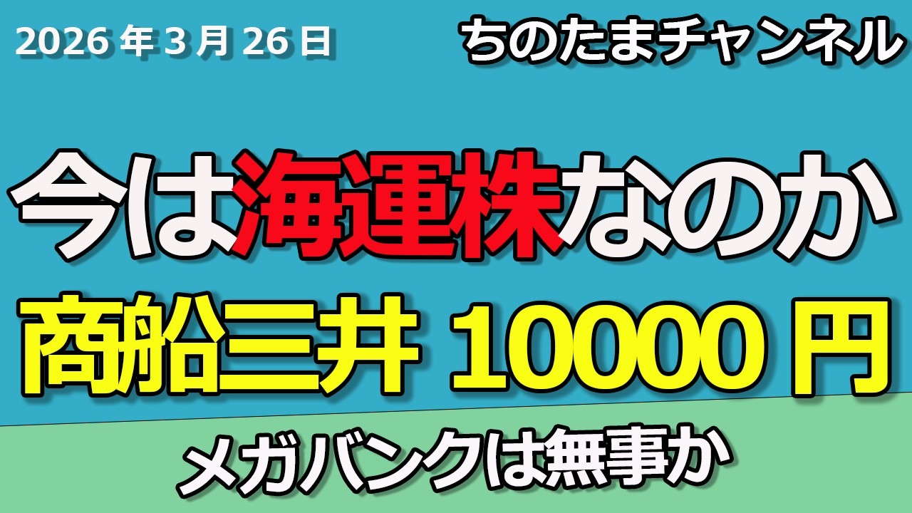 銀行株はまだ行けるのか。今は海運株。商船三井が10,000円まで上昇か。中東情勢はまだ不安定。
