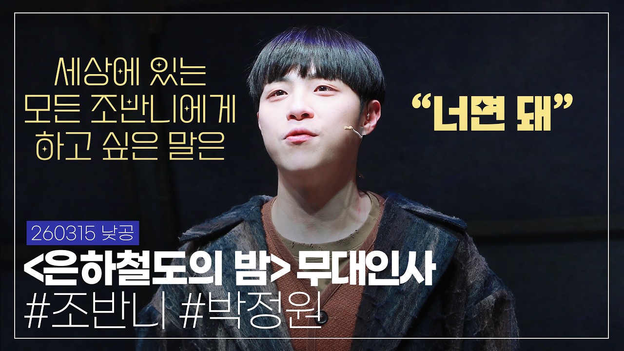 260315 낮 뮤지컬 '은하철도의 밤' 막공 무대인사, 박정원 배우님