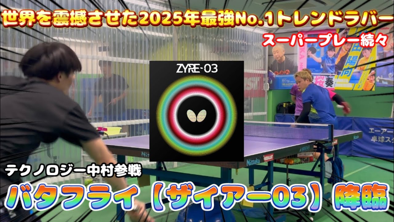 【試打動画】全知全能ラバーが登場【バタフライ ザイアー03】