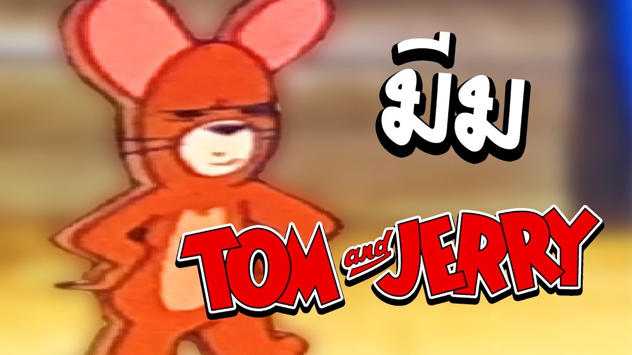 ส่องมีม!! หน้าคนดูทอมแอนด์เจอร์รี่ | Tom and Jerry meme review