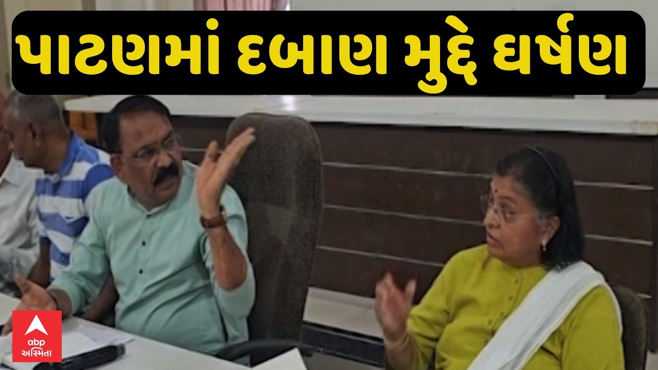 Patan Palika News | પાટણમાં દબાણ મુદ્દે શાસક પક્ષ અને ચીફ ઓફિસર વચ્ચે ઘર્ષણ | ABP Asmita