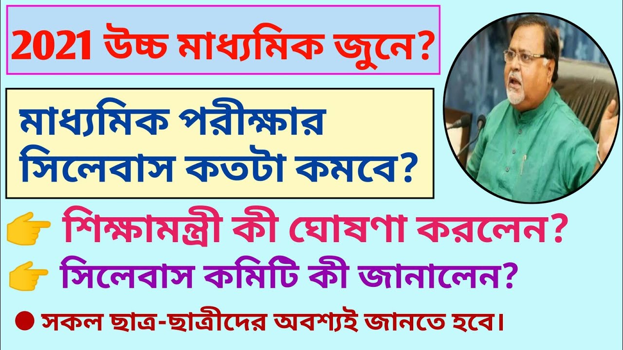 2021 Higher Secondary Exam News // Madhyamik Exam 2021 News