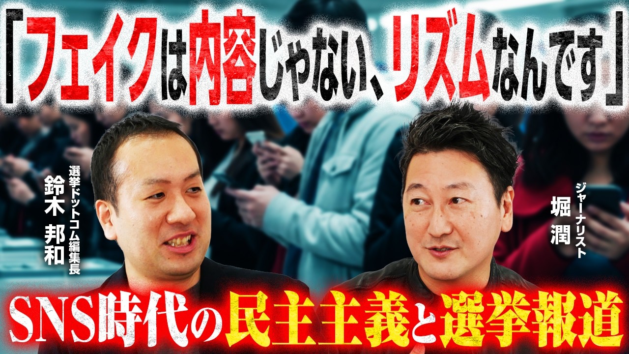 【堀潤×鈴木邦和】フェイク情報は「リズム」で見破れ／台湾・ルーマニアの認知戦最前線から紐解く、SNS時代の民主主義と選挙報道との向き合い方／私たちに求められる「自問自答」の重要性とは？｜選挙ドットコム