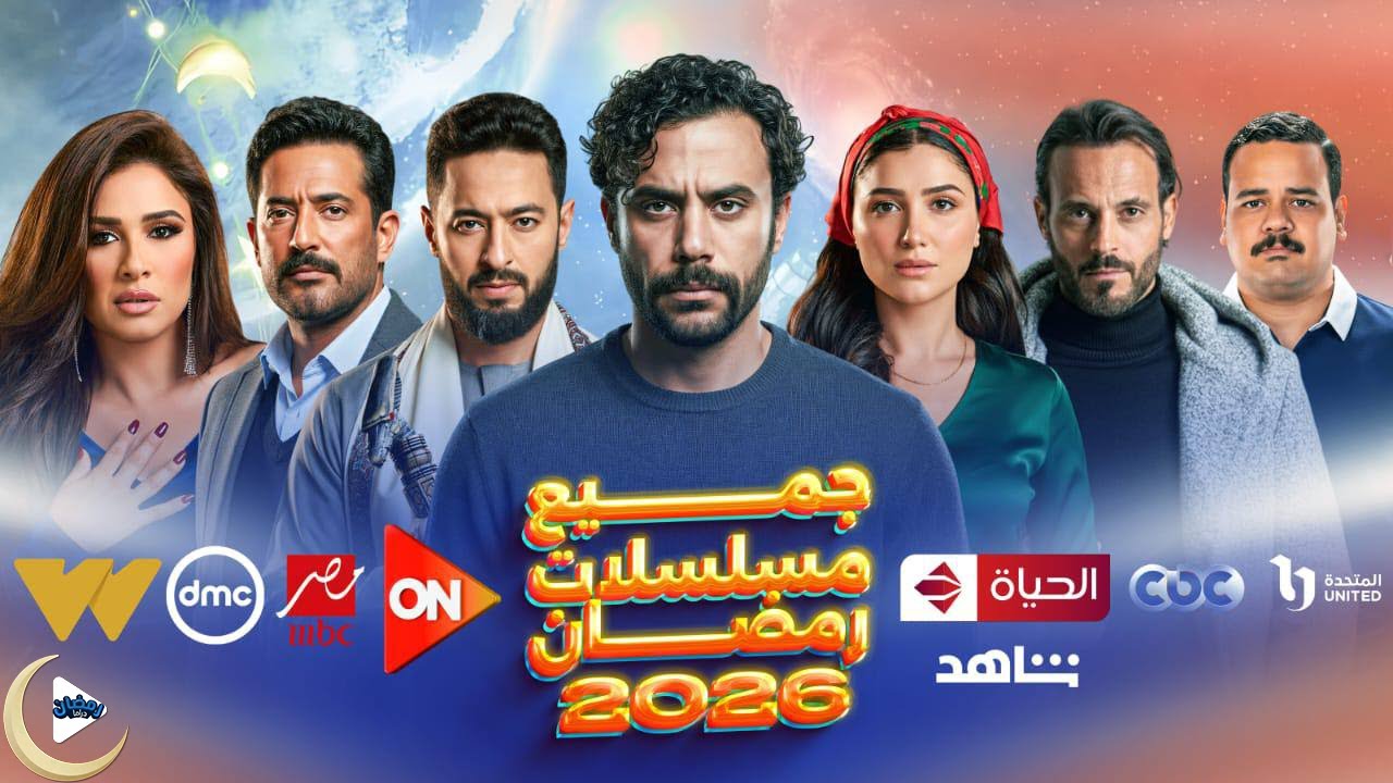 مسلسلات رمضان 2026 - القائمة الأخيرة والرسمية بقنوات العرض - القصة والأبطال ومواعيد العرض  🌙📺