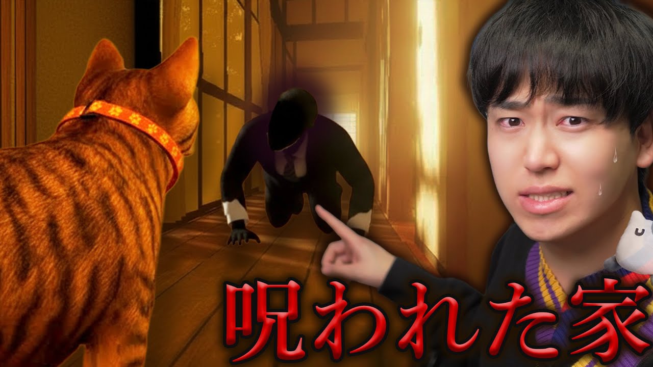 可愛いネコになって『呪われた家』から脱出する...