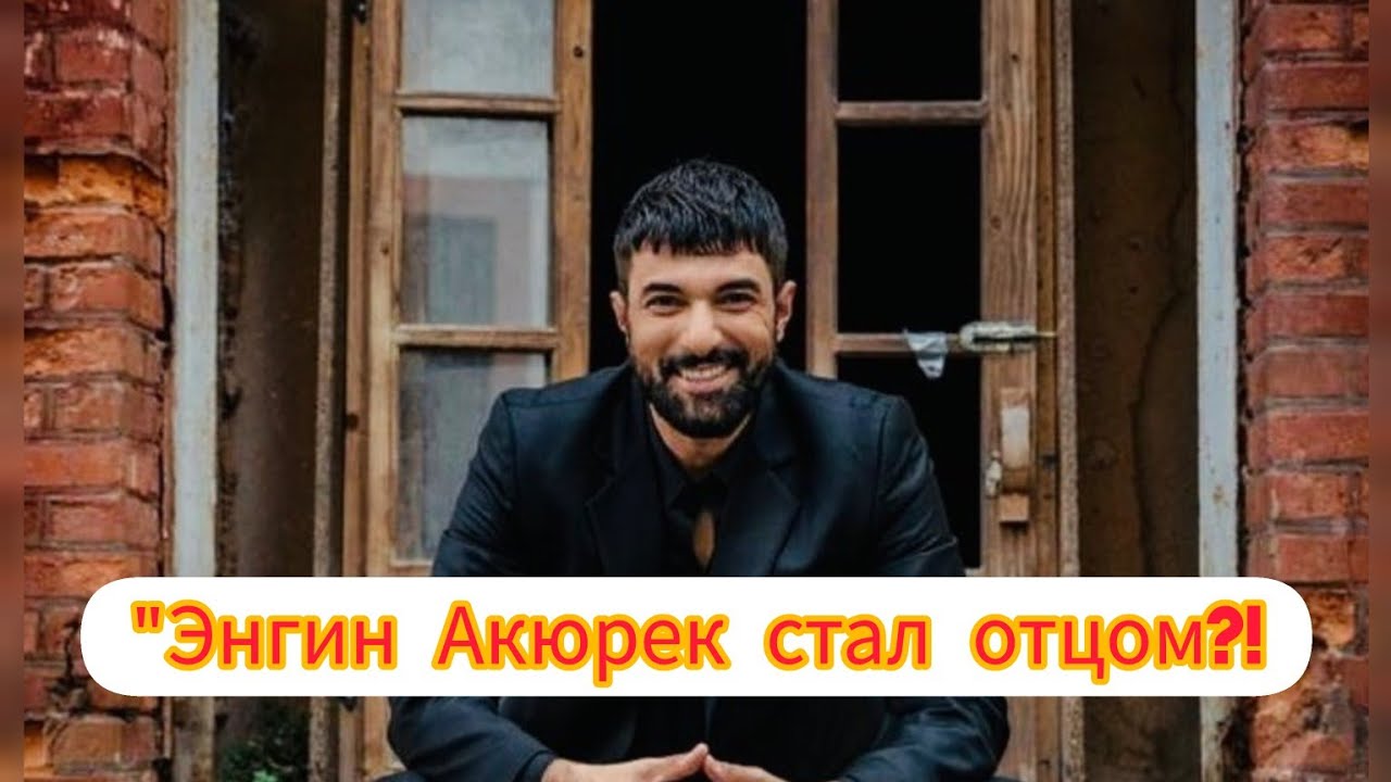Скрывал до последнего: Энгин Акюрек впервые стал отцом!