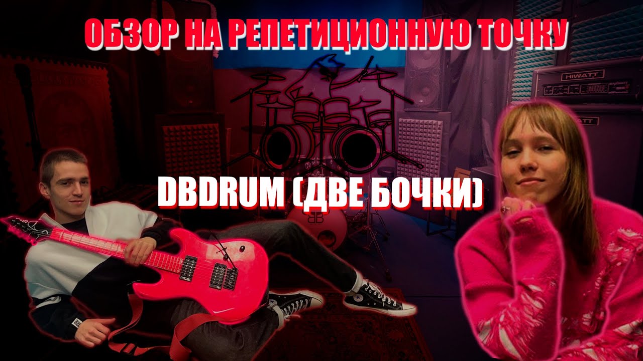 Где репетировать в Спб: Выпуск 3. DBDRUM