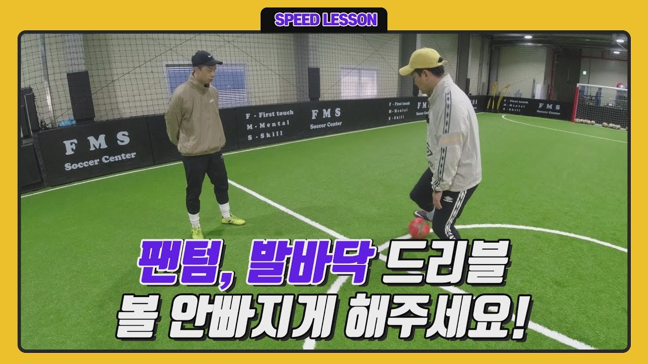 팬텀 드리블, 발바닥 드리블 잘 쓰고 싶은데 자~~꾸 공이 빠지는 이유가 있습니다!
