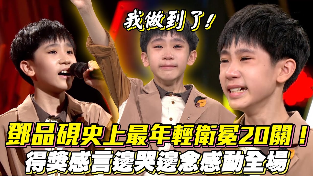 鄧品硯史上最年輕衛冕20關！得獎感言邊哭邊念感動全場│ Vidol.tv