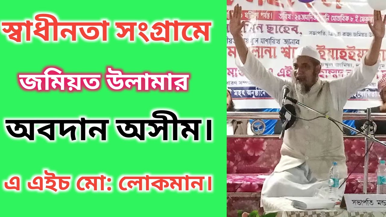 এ, এইচ, মোহাম্মদ লোকমান সাহেব || A.H. Mohammed Lokman Sahab|| Bangla New Waz || BILAL TUNE