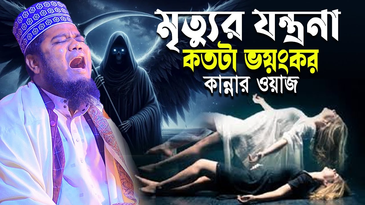 মৃত্যুর যন্ত্রনা কত কঠিন যা শুনে কলিজা কেঁপে উঠলো !  ক্বারী রুহুল আমীন সিদ্দীকি। ruhul amin siddiki