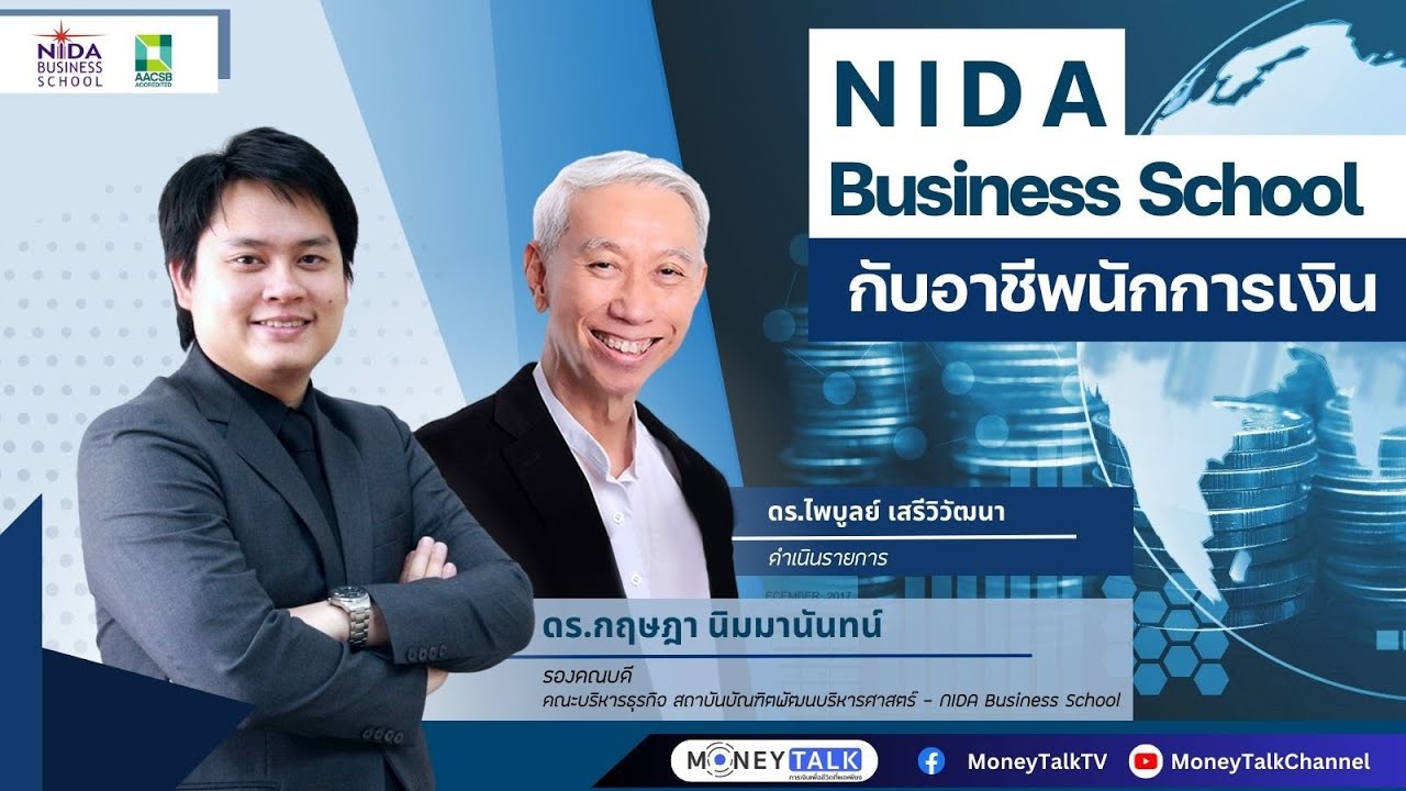 MONEY TALK Special - NIDA Business Shool กับอาชีพนักการเงิน - 25 เมษายน 2566