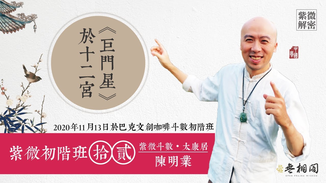 紫微初階實體班第十二堂 | 巨門星於十二宮的六種組合 | 實體課程第二班《紫微解密》