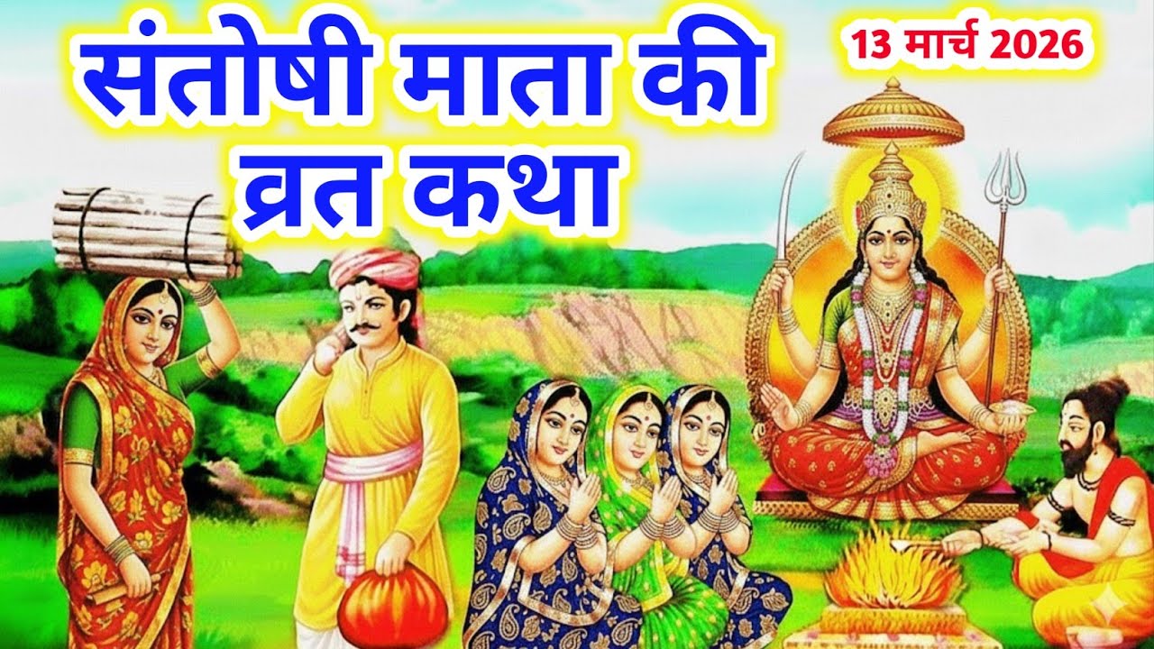 शुक्रवार व्रत कथा - संतोषी माता व्रत कथा - Santoshi Mata Vrat Katha - Shukravar Vrat Katha