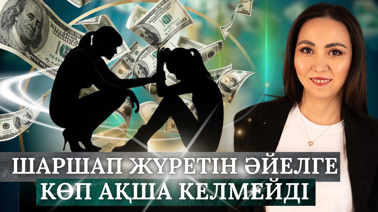 ШАРШАП ЖҮРЕТІН ӘЙЕЛГЕ КӨП АҚША КЕЛМЕЙДІ.#ақшапсихологиясы