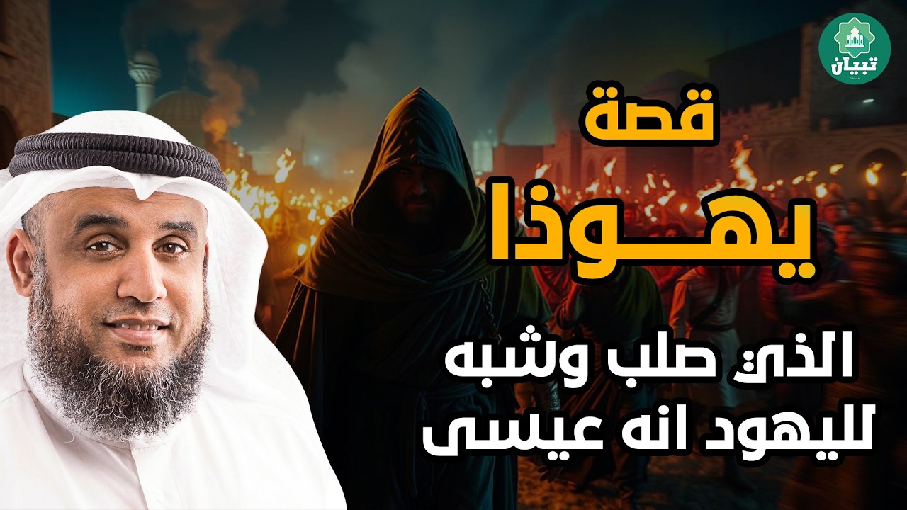 كيف شُبِّه لليهود أن المصلوب هو المسيح؟ 🤔 القصة الكاملة ليهوذا وتعذيبِه — الشيخ نواف السالم