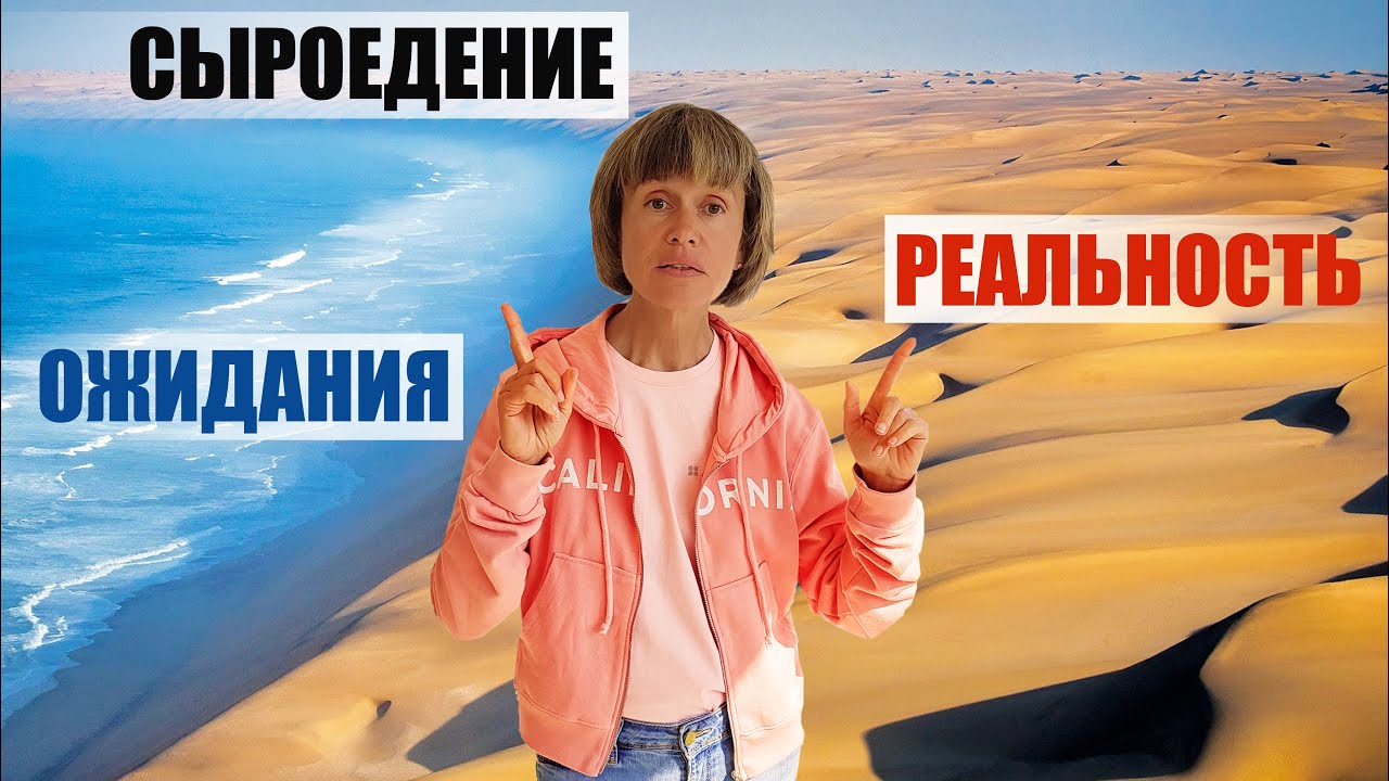 Сыроедение: Ожидание и Реальность.