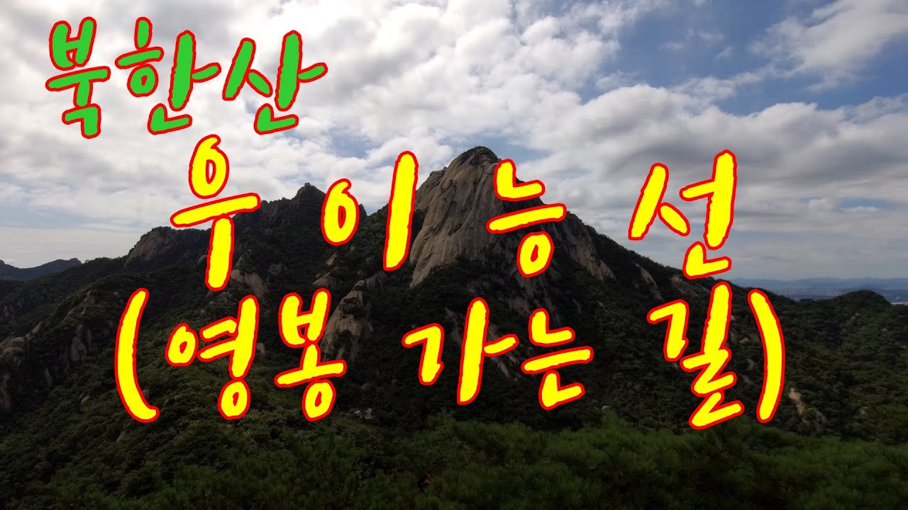 북한산 우이능선 [영봉 가는 길] 사전답사